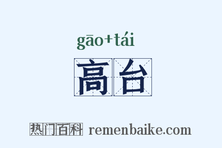 高台是什么意思的图片